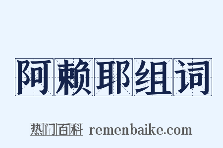 阿赖耶组词是什么意思的图片